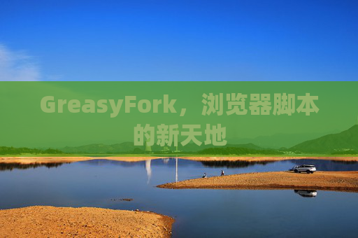 GreasyFork，浏览器脚本的新天地