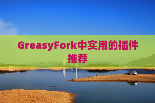 GreasyFork中实用的插件推荐